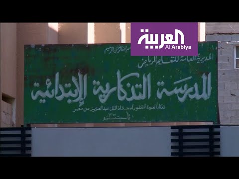 شاهد إغلاق أبواب أقدم مدارس العاصمة الرياض