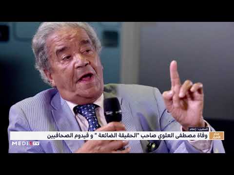 شاهد وفاة قيدوم الصحافة المغربية ومدير جريدة الأسبوع الصحفي مصطفى العلوي