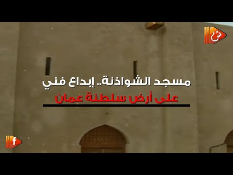 شاهد مسجد الشواذنة التاريخي إبداع فني على أرض عُمان