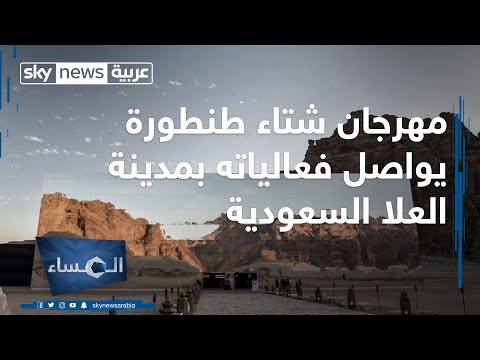 مهرجان شتاء طنطورة يواصل فعالياته في مدينة العلا السعودية
