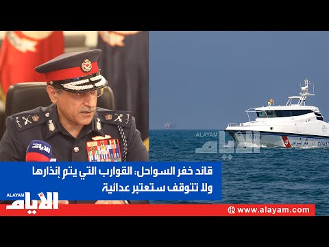 شاهد قائد خفر السواحل البحريني يؤكد أن القيادة ترصد كافّة التحركات في المياه الإقليمية