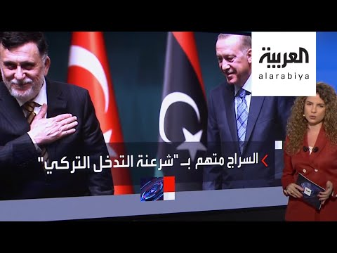 شاهد تركيا تغرس أقدامها في ليبيا وتشعل المواجهات العسكرية