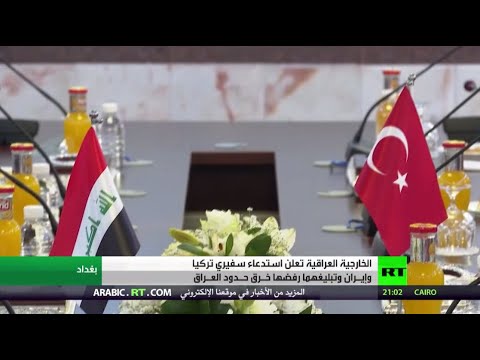 شاهد العراق يستدعي سفيري تركيا وإيران ويسلمهما مذكرة احتجاج