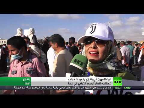شاهد المئات يتظاهرون في بنغازي ضد الوجود التركي في ليبيا