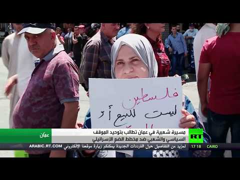شاهد مسيرة احتجاجية في الأردن تُندد بمخططات إسرائيل لضم الأغوار