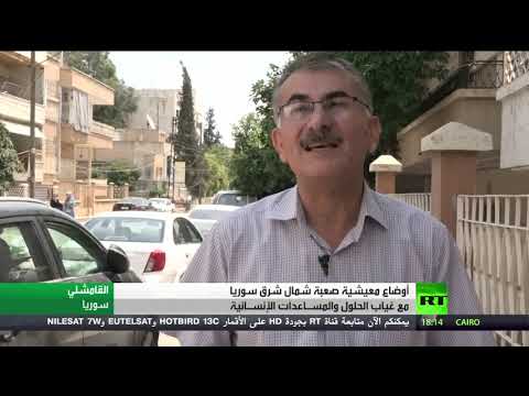 سورية تُعاني أوضاعًا اقتصادية صعبة مع غياب المساعدات الإنسانية