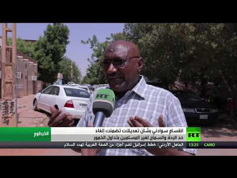 شاهد انقسام الشارع السوداني إزاء حزمة تعديلات أدخلتها الحكومة الانتقالية