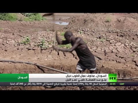 شاهد القلق يضرب في السودان حيال تبعات ملف سد النهضة الإثيوبي