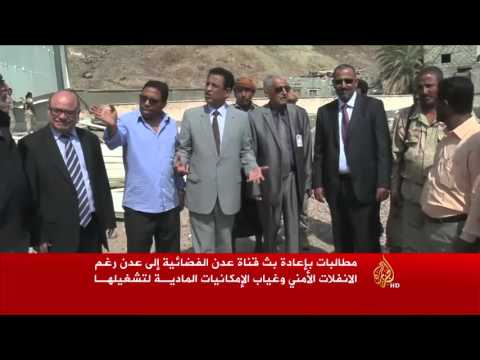 مطالبات بعودة بث قناة عدن من اليمن