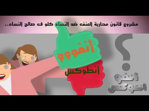 مناقشة مشروع قانون محاربة العنف ضد النساء في المغرب
