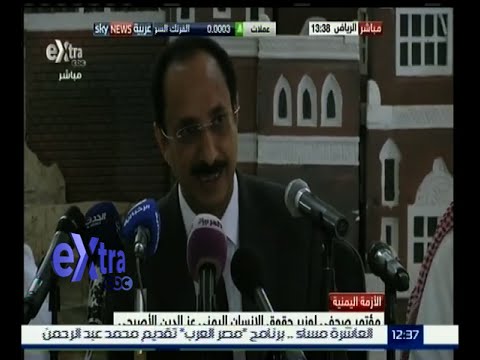 مؤتمر صحافي لوزير حقوق الإنسان اليمني عز الدين الأصبحي