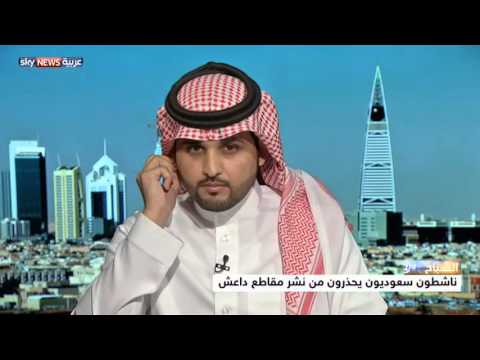 شاهد ناشطون سعوديون يحذرون من نشر مشاهد للتنظيم