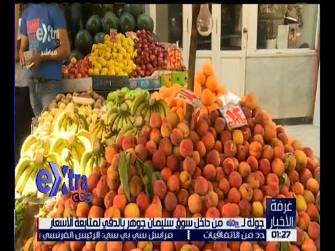 فيديو تعرف على أسعار الفاكهة والخضروات في مصر