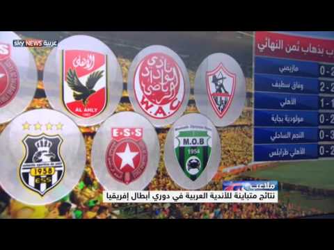 نتائج متباينة للعرب في دوري أبطال إفريقيا