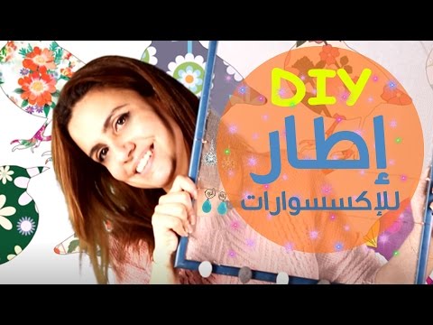 diy إطار الصور للاكسسوارات