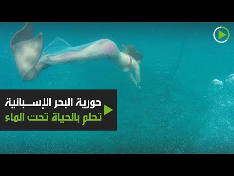 شاهد حورية البحر الإسبانية التي تحلم بالحياة تحت الماء