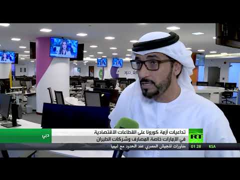 شاهد تداعيات أزمة كورونا على اقتصاد الإمارات
