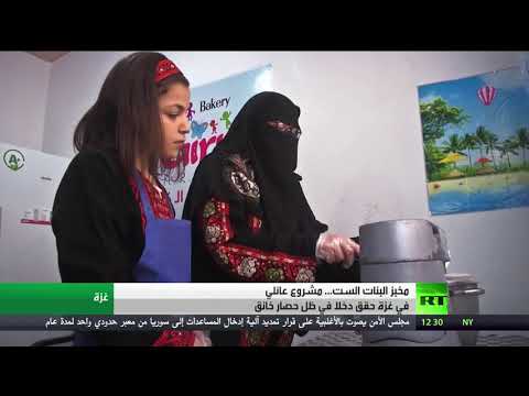 مخبز البنات في غزة يُقدم خبز التميس الفلسطيني