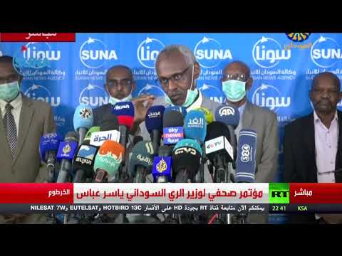 شاهد تفاصيل المؤتمر الصحفي لـوزير الري السوداني ياسر عباس